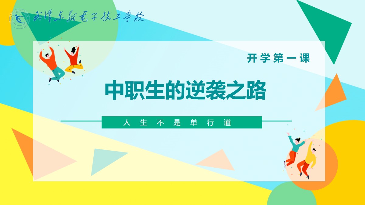 开学第一课