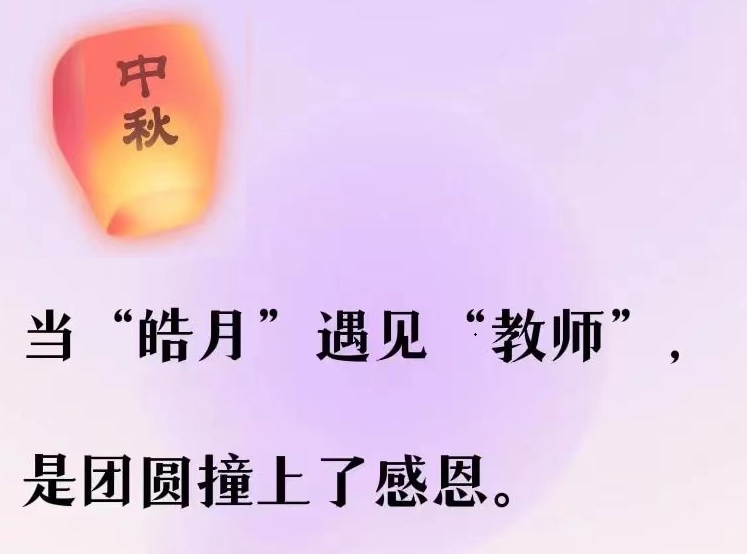 礼赞教师节，情满中秋月