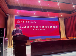 2022级学生会主席团竞选大会