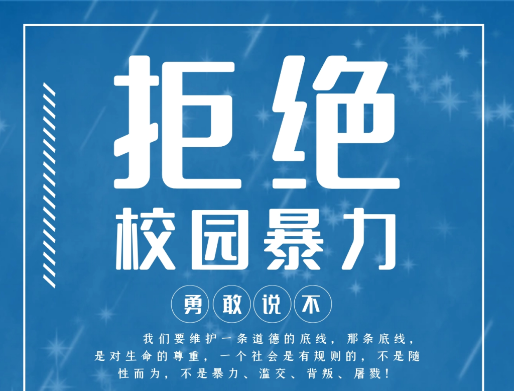 拒绝校园暴力 共筑和谐校园
