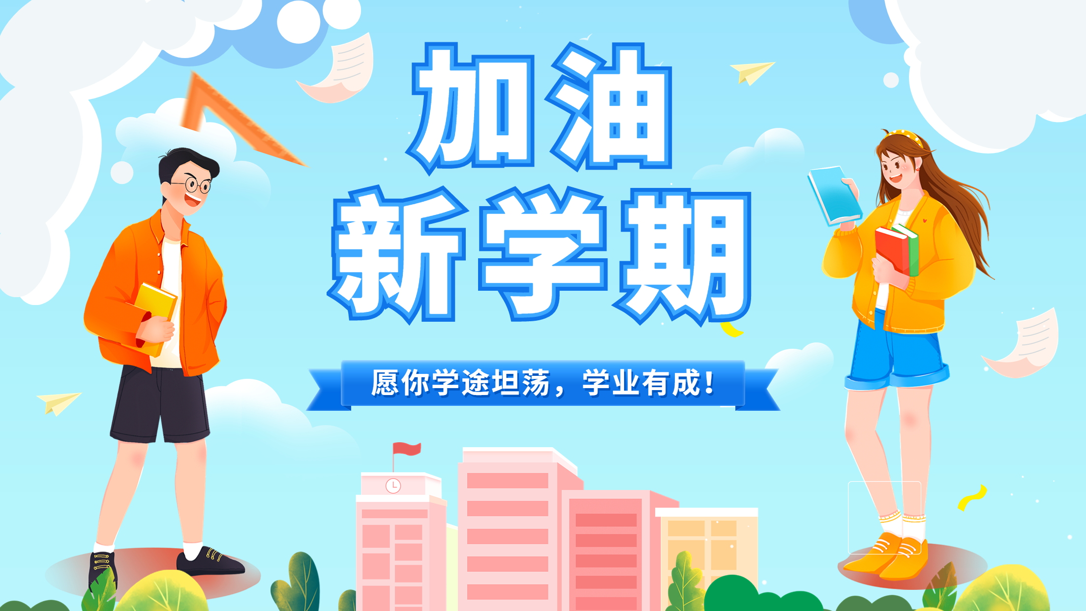 新学期心理调适指南