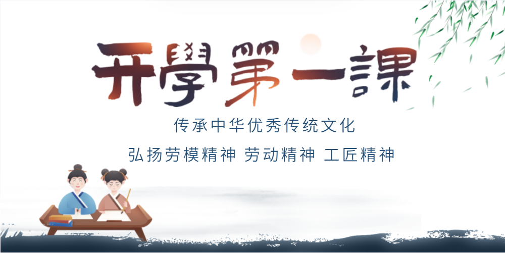 开学第一课——“弘扬工匠精神 成就精彩人生”