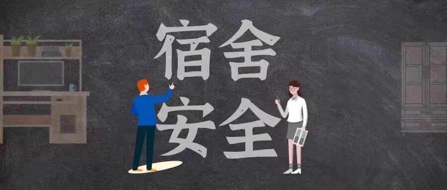 护航开学季，宿舍安全大检查