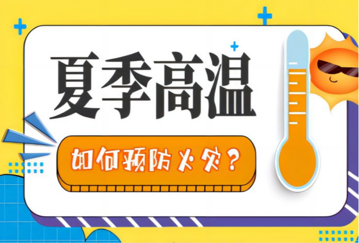 高温来袭 如何做好消防安全防范