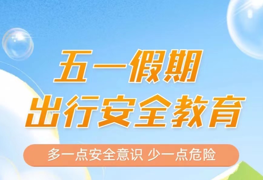 五一假期安全提示