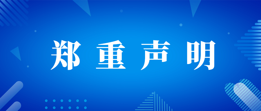 郑重声明