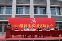 2023级新生军训动员大会