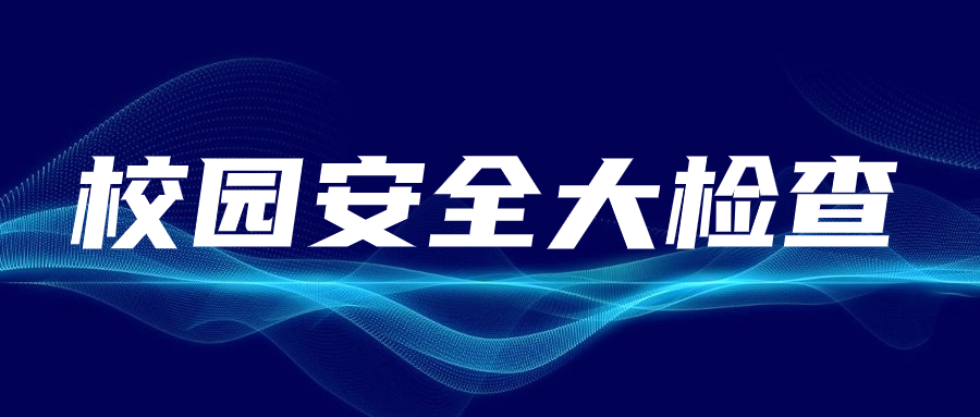 校园安全大检查
