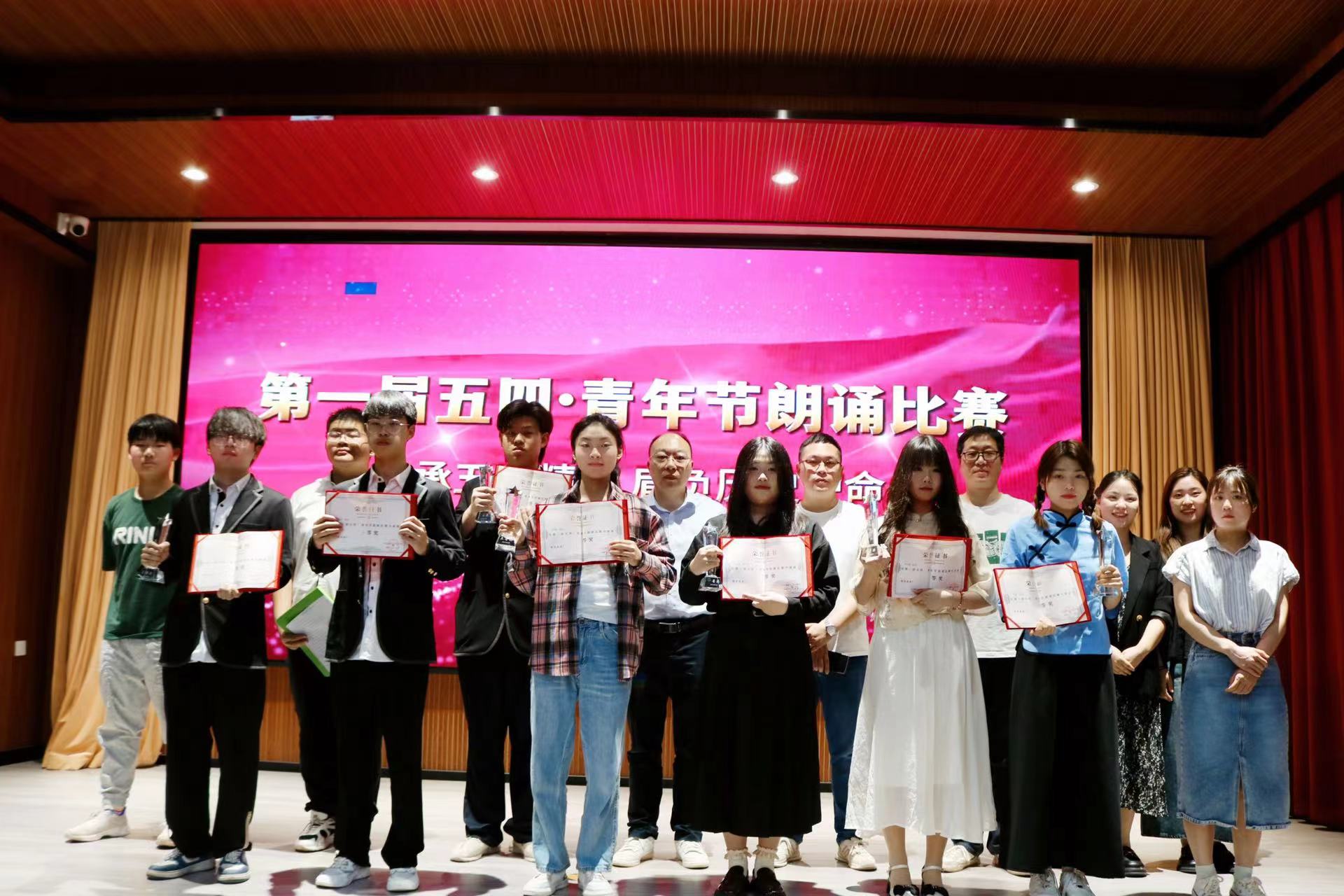 传承五四精神·肩负历史使命 ——五四青年节朗诵比赛圆满落幕